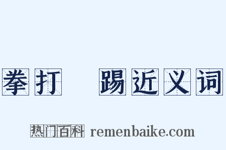 拳打腳踢近义词是什么意思的图片